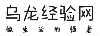 乌龙经验网
