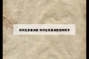 如何在家里减肥 如何在家里减肥视频教学