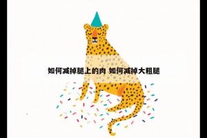 如何减掉腿上的肉 如何减掉大粗腿