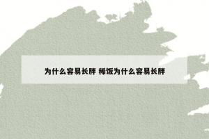 为什么容易长胖 稀饭为什么容易长胖