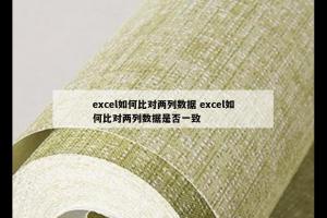 excel如何比对两列数据 excel如何比对两列数据是否一致
