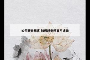如何赶走租客 如何赶走租客不违法