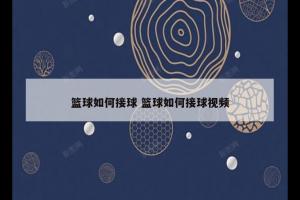 篮球如何接球 篮球如何接球视频