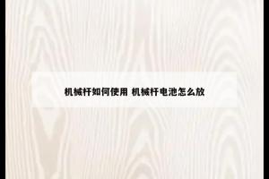 机械杆如何使用 机械杆电池怎么放