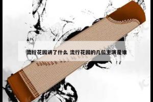 流行花园讲了什么 流行花园的几位主演是谁