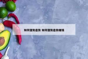 如何借势造势 如何借势造势赚钱