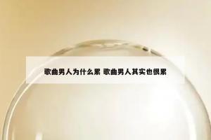 歌曲男人为什么累 歌曲男人其实也很累