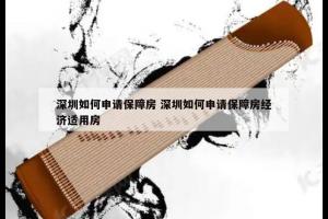 深圳如何申请保障房 深圳如何申请保障房经济适用房