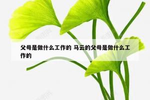 父母是做什么工作的 马云的父母是做什么工作的