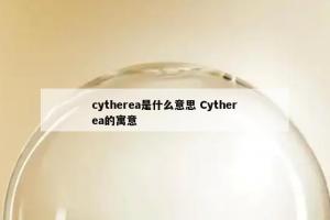 cytherea是什么意思 Cytherea的寓意