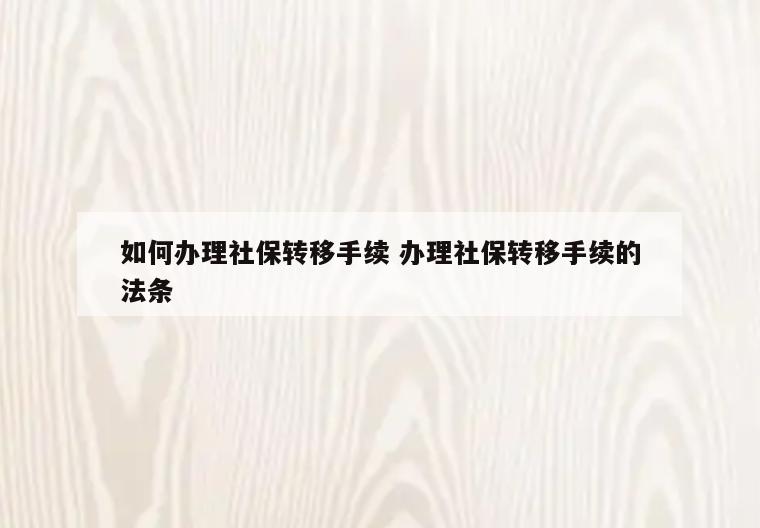 如何办理社保转移手续 办理社保转移手续的法条