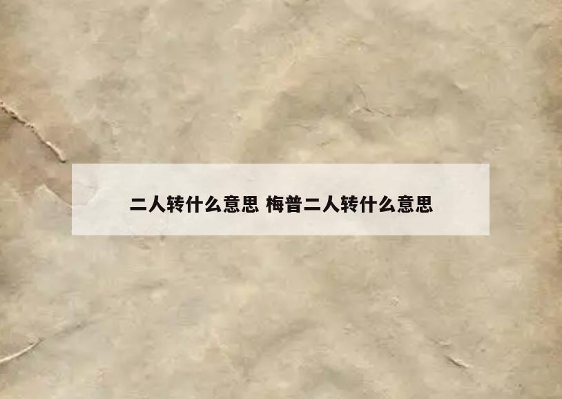 二人转什么意思 梅普二人转什么意思