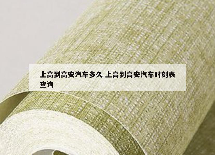 上高到高安汽车多久 上高到高安汽车时刻表查询