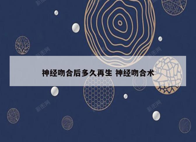 神经吻合后多久再生 神经吻合术