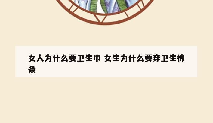 女人为什么要卫生巾 女生为什么要穿卫生棉条