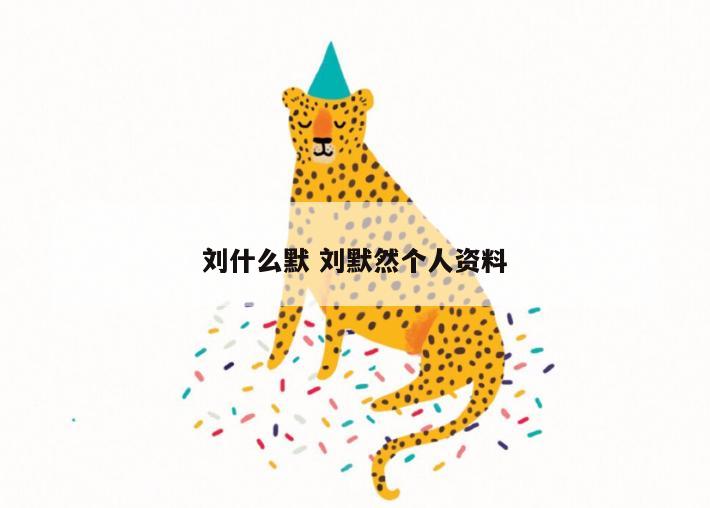 刘什么默 刘默然个人资料