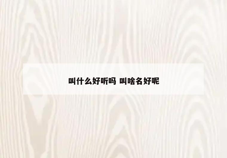 叫什么好听吗 叫啥名好呢