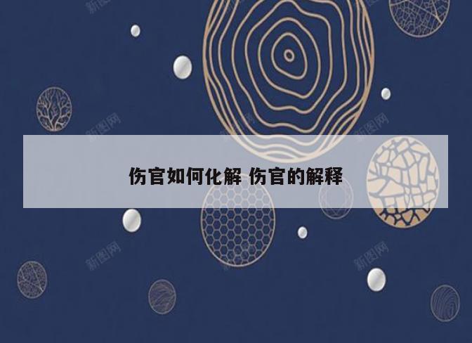 伤官如何化解 伤官的解释