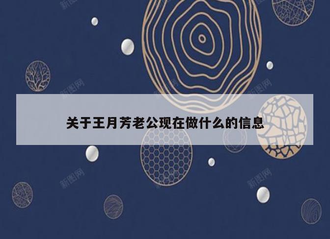 关于王月芳老公现在做什么的信息