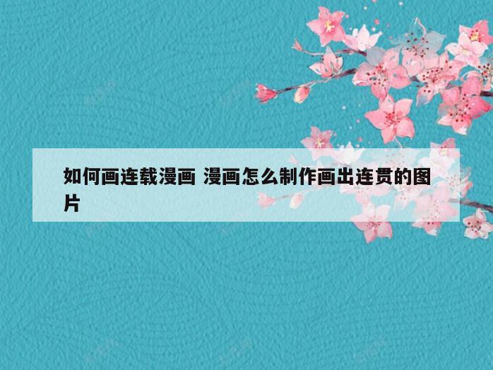 如何画连载漫画 漫画怎么制作画出连贯的图片