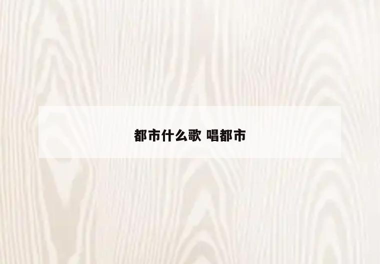 都市什么歌 唱都市
