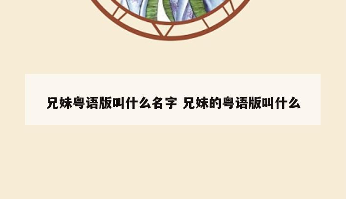 兄妹粤语版叫什么名字 兄妹的粤语版叫什么