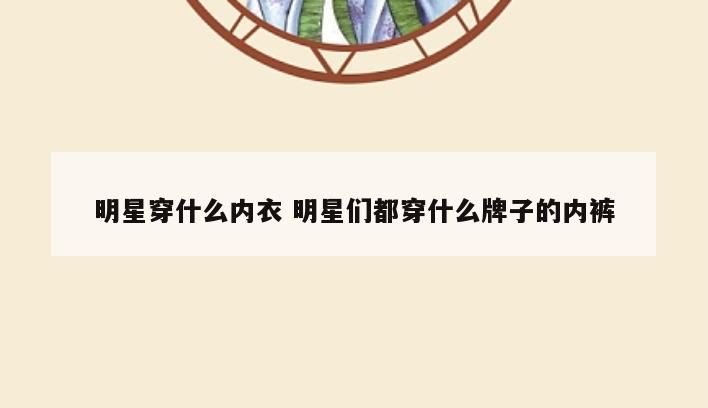 明星穿什么内衣 明星们都穿什么牌子的内裤
