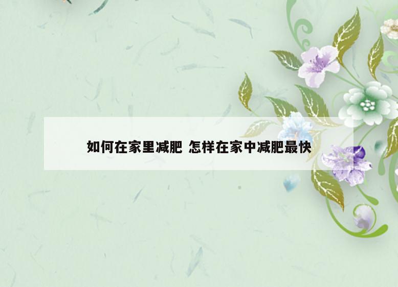 如何在家里减肥 怎样在家中减肥最快