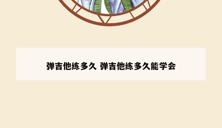 弹吉他练多久 弹吉他练多久能学会