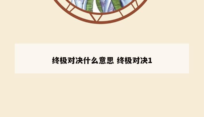 终极对决什么意思 终极对决1