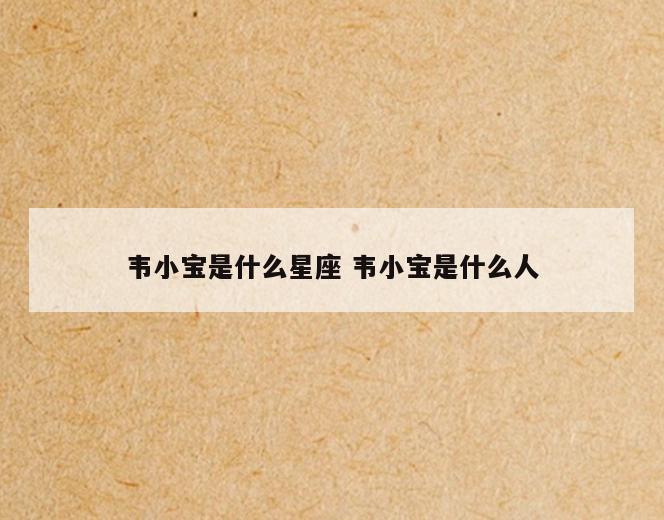 韦小宝是什么星座 韦小宝是什么人