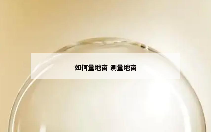 如何量地亩 测量地亩