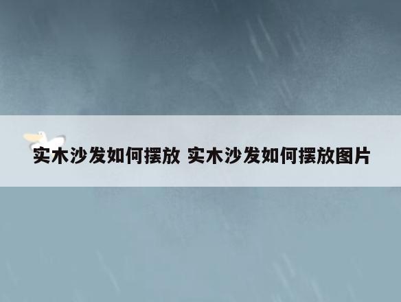 实木沙发如何摆放 实木沙发如何摆放图片