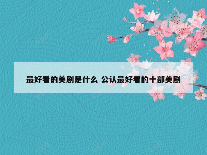 最好看的美剧是什么 公认最好看的十部美剧