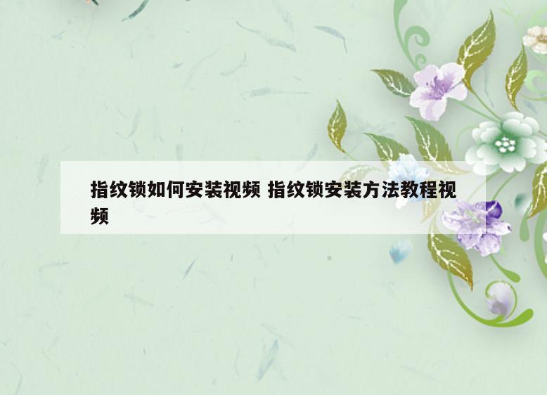 指纹锁如何安装视频 指纹锁安装方法教程视频