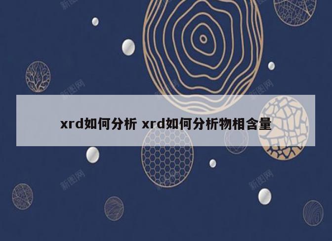 xrd如何分析 xrd如何分析物相含量