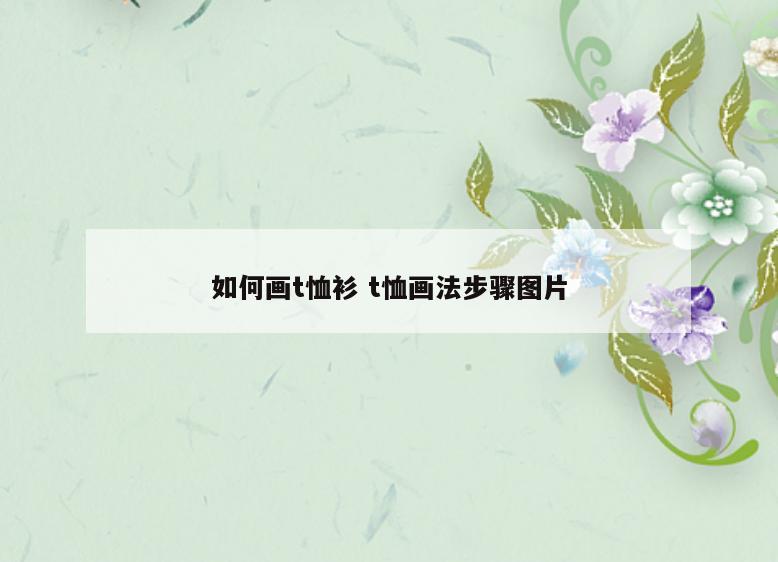 如何画t恤衫 t恤画法步骤图片