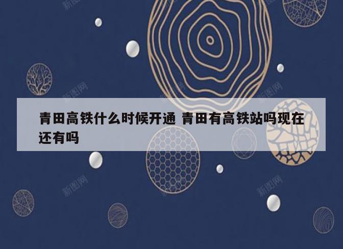 青田高铁什么时候开通 青田有高铁站吗现在还有吗