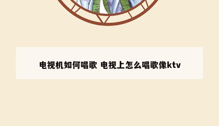 电视机如何唱歌 电视上怎么唱歌像ktv