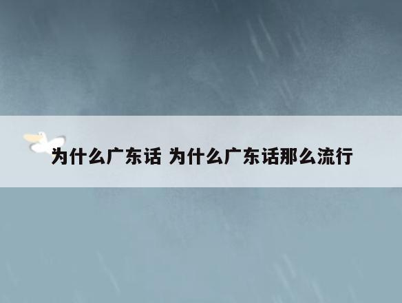 为什么广东话 为什么广东话那么流行