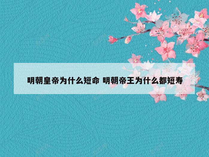 明朝皇帝为什么短命 明朝帝王为什么都短寿