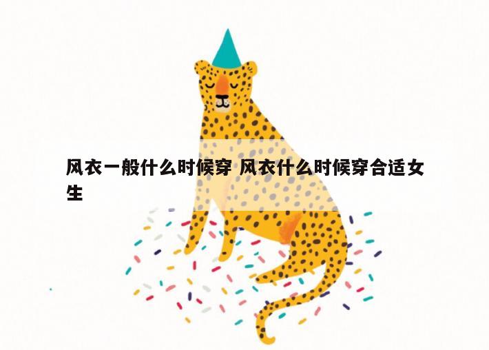 风衣一般什么时候穿 风衣什么时候穿合适女生