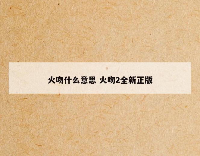 火吻什么意思 火吻2全新正版