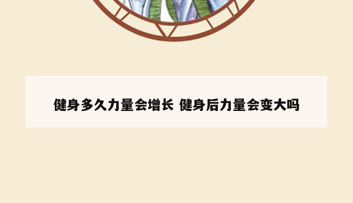 健身多久力量会增长 健身后力量会变大吗