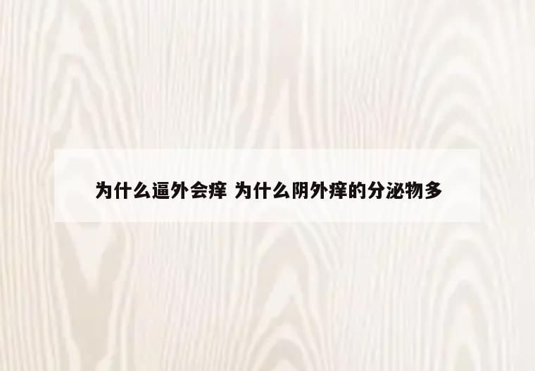 为什么逼外会痒 为什么阴外痒的分泌物多