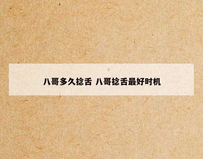 八哥多久捻舌 八哥捻舌最好时机