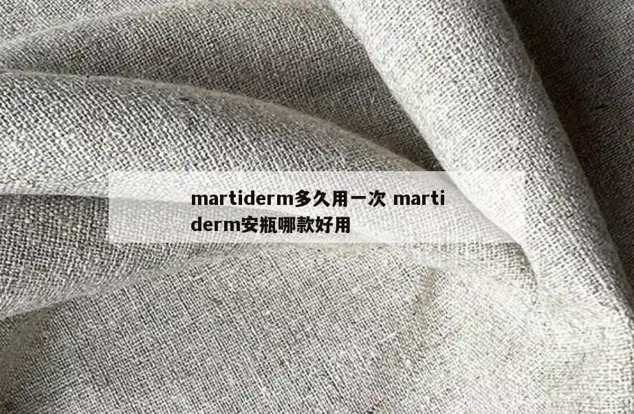 martiderm多久用一次 martiderm安瓶哪款好用
