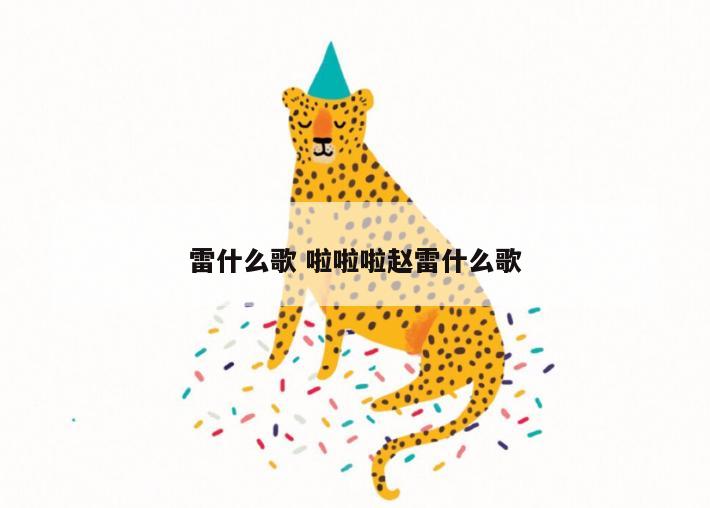 雷什么歌 啦啦啦赵雷什么歌