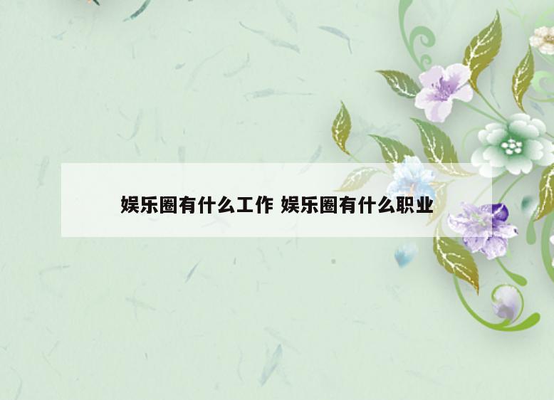 娱乐圈有什么工作 娱乐圈有什么职业