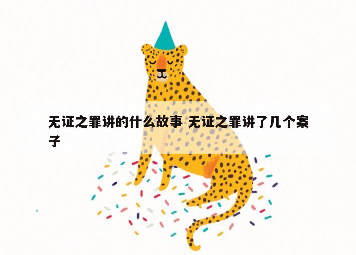 无证之罪讲的什么故事 无证之罪讲了几个案子